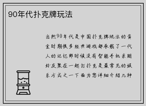 90年代扑克牌玩法