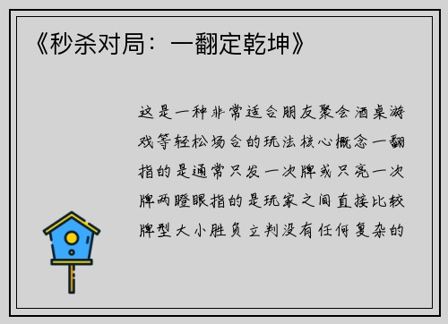 《秒杀对局：一翻定乾坤》