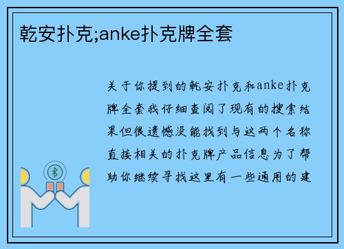 乾安扑克;anke扑克牌全套