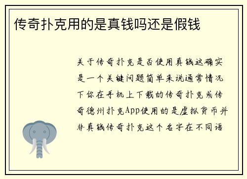 传奇扑克用的是真钱吗还是假钱