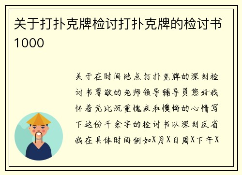 关于打扑克牌检讨打扑克牌的检讨书1000