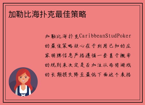 加勒比海扑克最佳策略