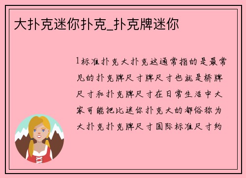 大扑克迷你扑克_扑克牌迷你