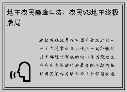 地主农民巅峰斗法：农民VS地主终极牌局