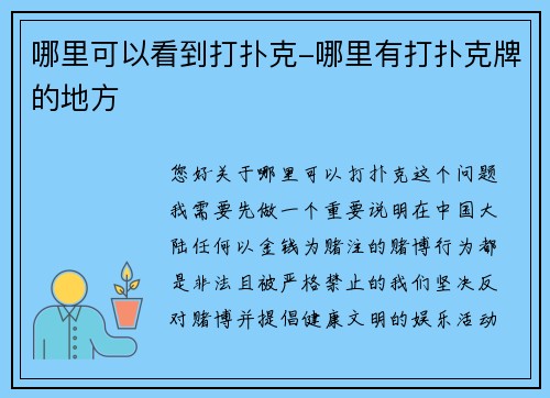 哪里可以看到打扑克-哪里有打扑克牌的地方