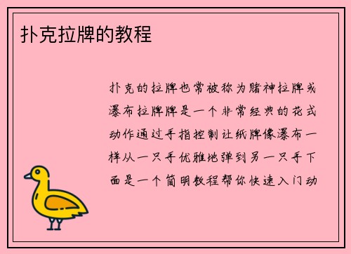 扑克拉牌的教程