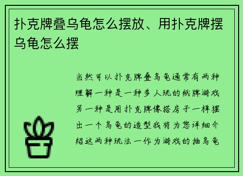 扑克牌叠乌龟怎么摆放、用扑克牌摆乌龟怎么摆