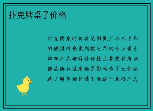 扑克牌桌子价格