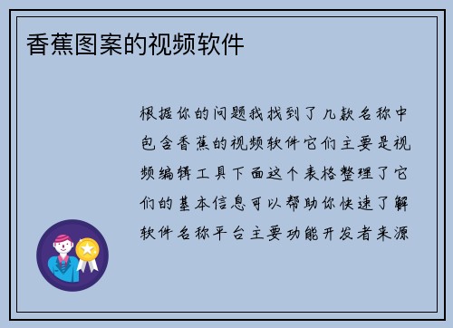香蕉图案的视频软件
