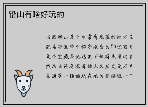 铅山有啥好玩的