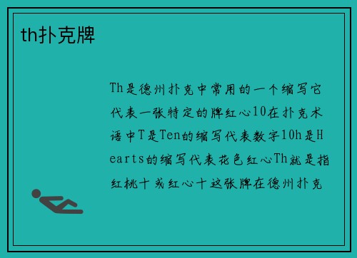 th扑克牌