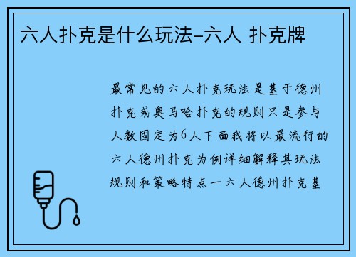 六人扑克是什么玩法-六人 扑克牌