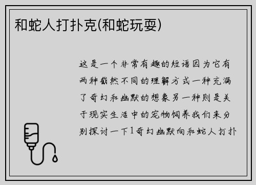 和蛇人打扑克(和蛇玩耍)