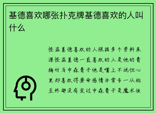 基德喜欢哪张扑克牌基德喜欢的人叫什么