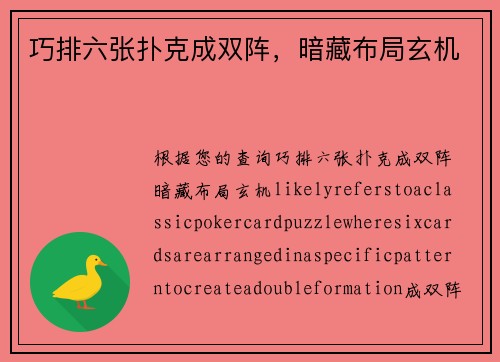 巧排六张扑克成双阵，暗藏布局玄机